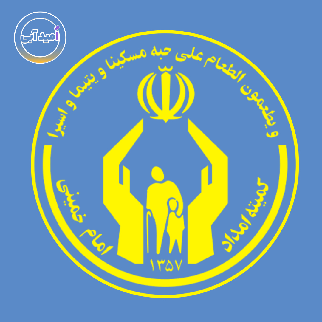 کمیته امداد امام خمینی