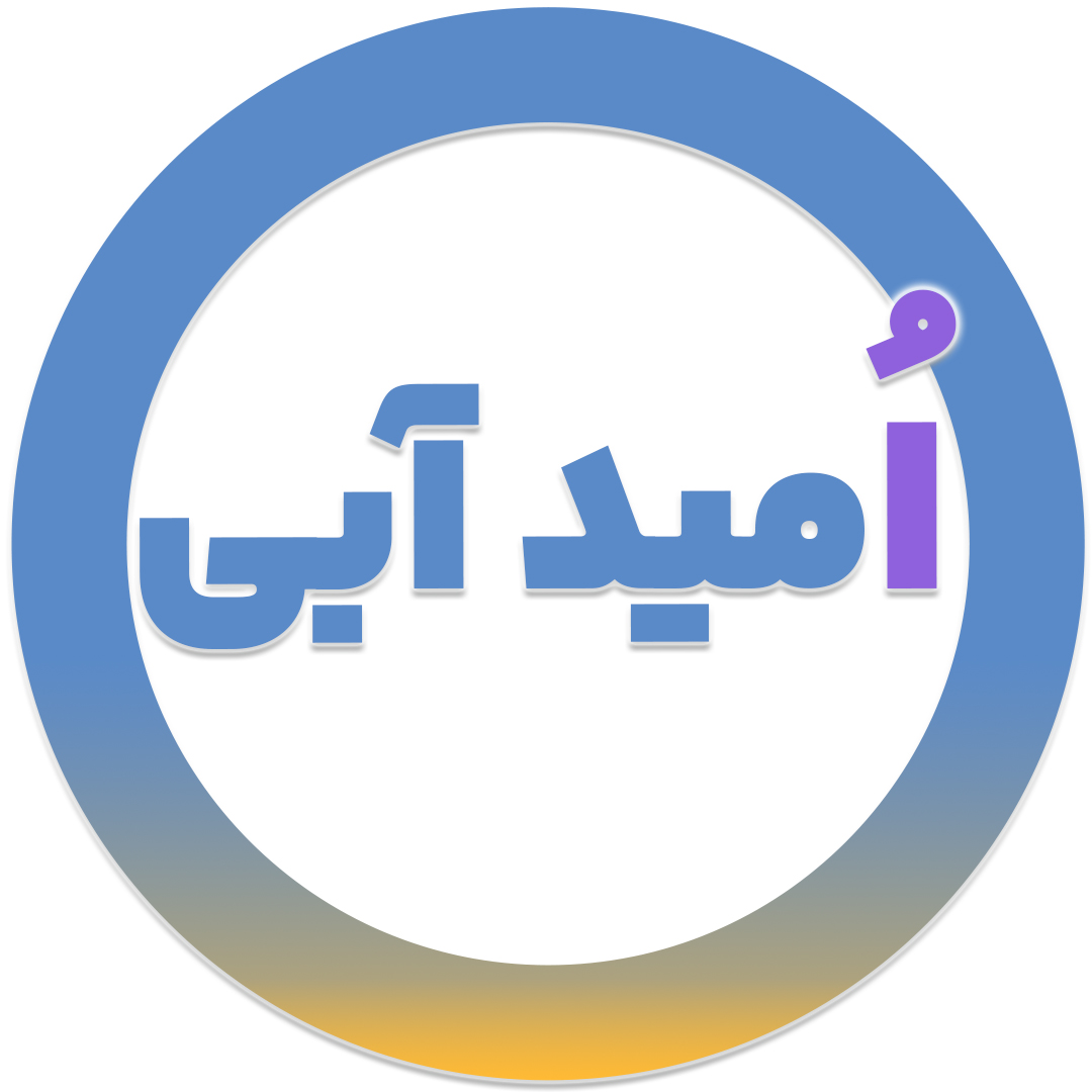 لوگوی امید آبی